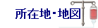 ���ݒn�E�n�}