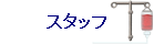 �X�^�b�t